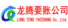 芝罘要账公司